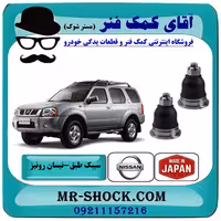 سیبک طبق بالا نیسان رونیز برند ساخت ژاپن