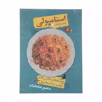 کتاب استامبولی جلد شومیز سفرنامه و عکس های استامبول اثر منصور ضابطیان چاپ اصل و نو با تخفیف ویژه نشر مون آثار موجود برگ اضافی مارک دو پلو کتاب موآ سه رنگ کانادا نوشابه زرد چای نعنا مارک و پلو