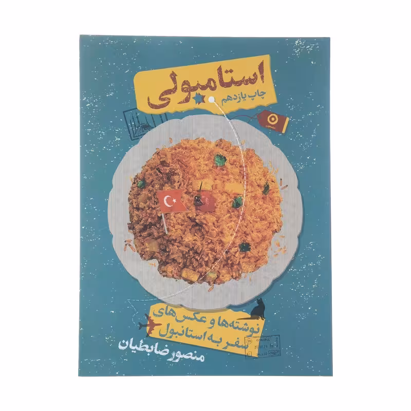 کتاب استامبولی جلد شومیز سفرنامه و عکس های استامبول اثر منصور ضابطیان چاپ اصل و نو با تخفیف ویژه نشر مون آثار موجود برگ اضافی مارک دو پلو کتاب موآ سه رنگ کانادا نوشابه زرد چای نعنا مارک و پلو
