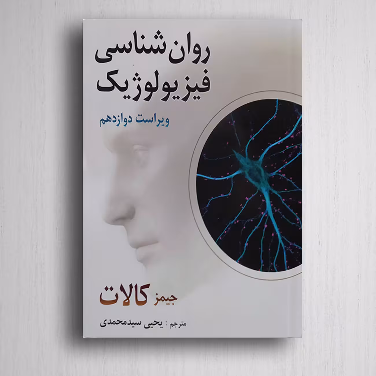 کتاب روانشناسی فیزیولوژیک اثر جیمز کالات ترجمه یحیی سید محمدی