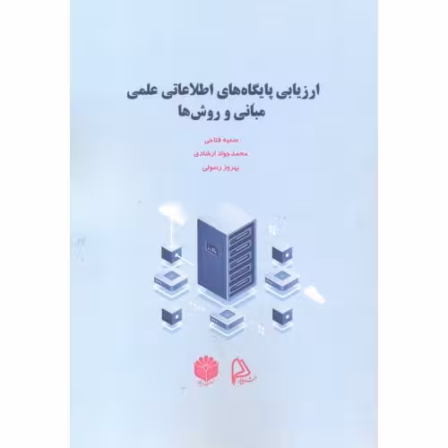 کتاب ارزیابی پایگاه های اطلاعاتی علمی
