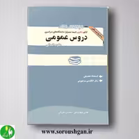 کتاب مجموعه سوالات کنکور دکتری دروس عمومی علوم انسانی انتشارات نگاه دانش