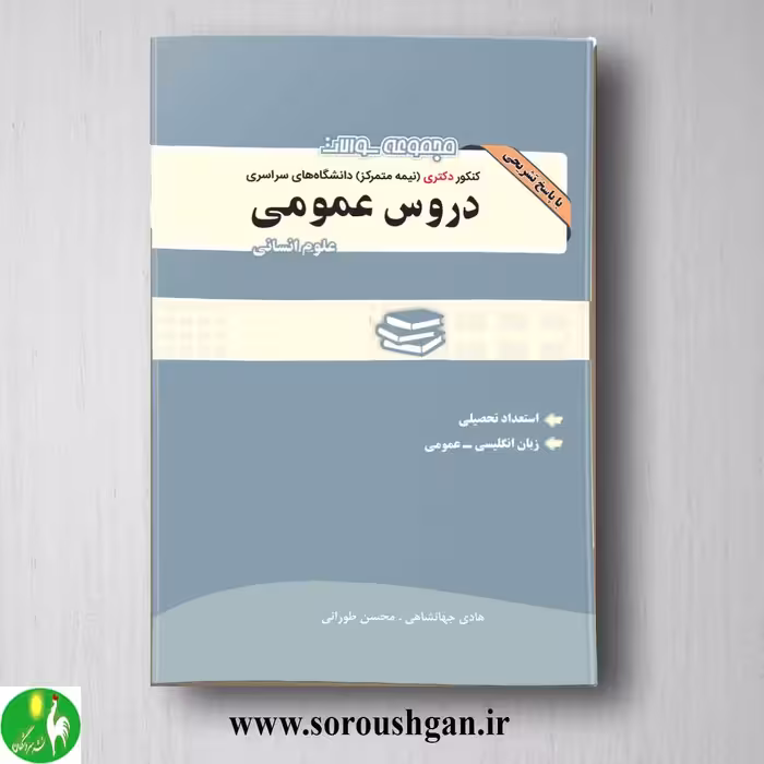 کتاب مجموعه سوالات کنکور دکتری دروس عمومی علوم انسانی انتشارات نگاه دانش
