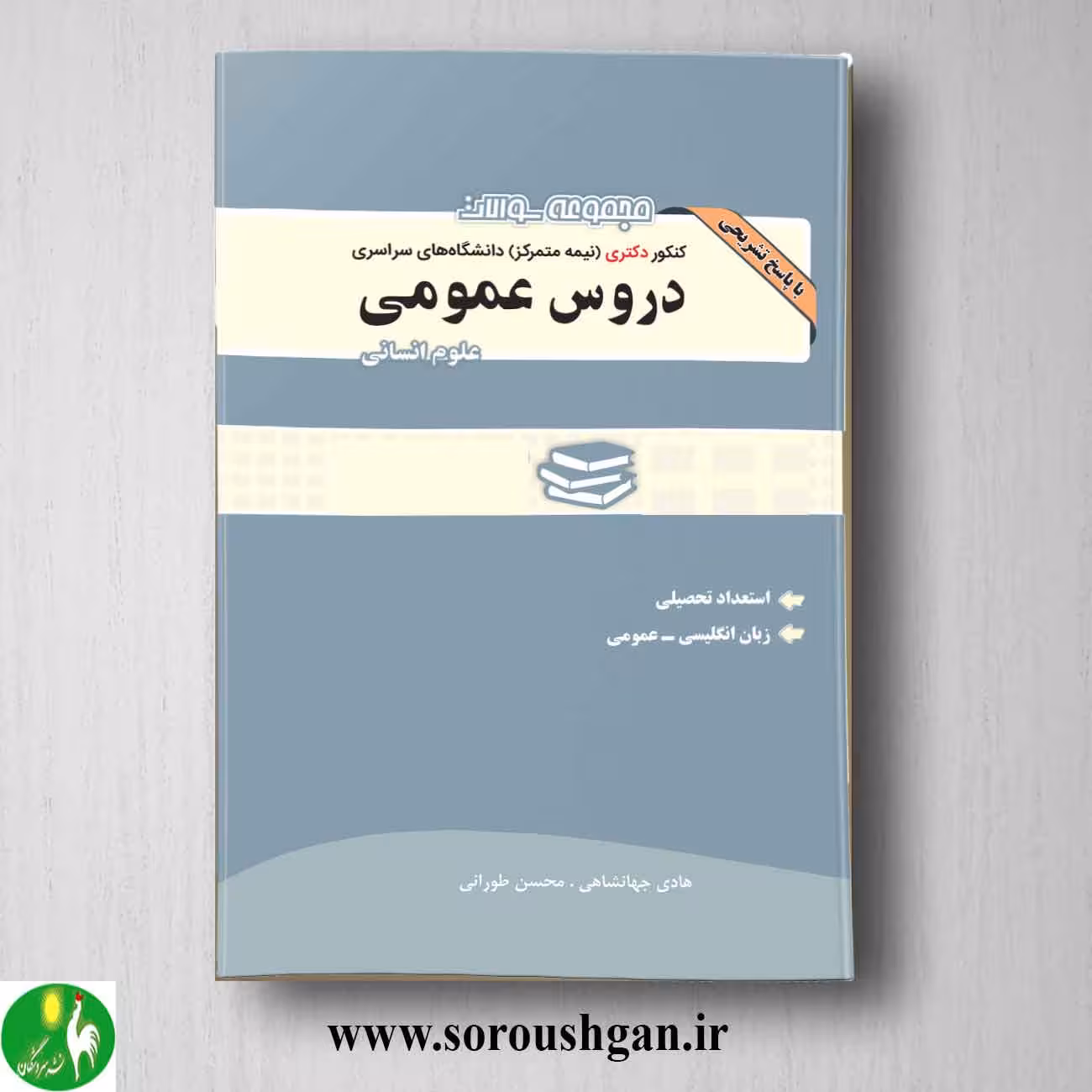کتاب مجموعه سوالات کنکور دکتری دروس عمومی علوم انسانی انتشارات نگاه دانش