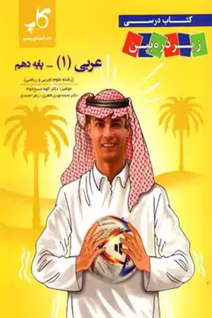 عربی دهم زیر ذره بین کاپ