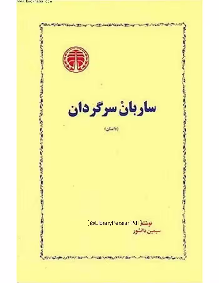 ساربان سرگردان – سیمین دانشور