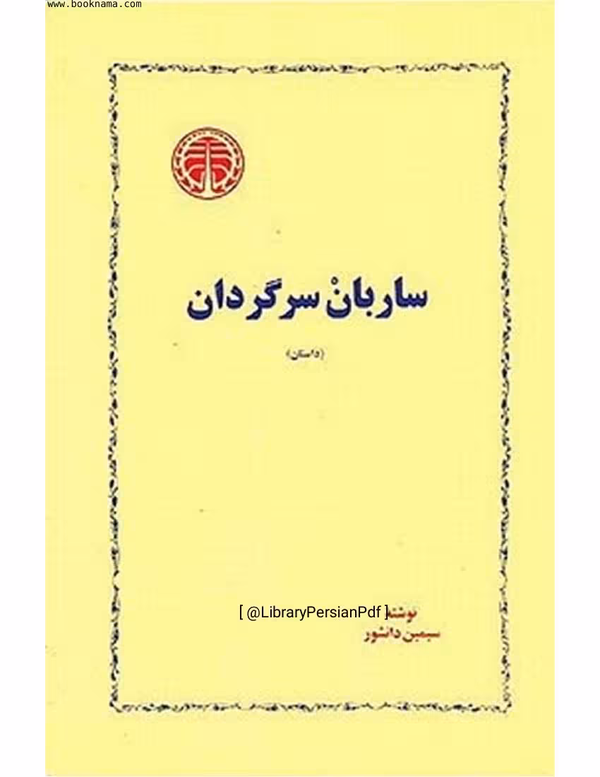 ساربان سرگردان – سیمین دانشور
