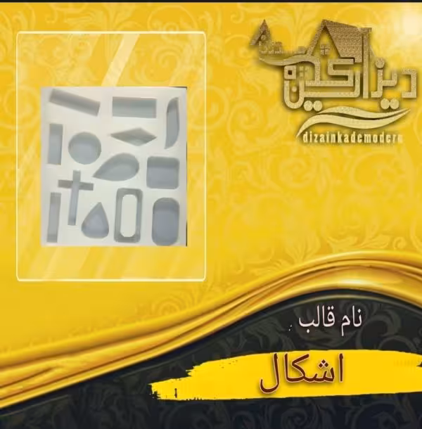 قالب سیلیکونی اشکال 4