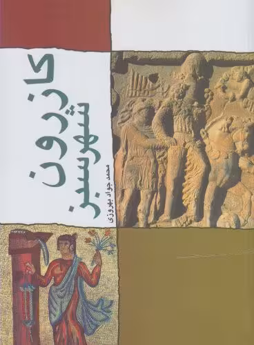 کتاب کازرون شهر سبز