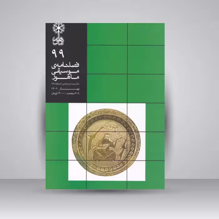فصلنامه موسیقی ماهور 99
