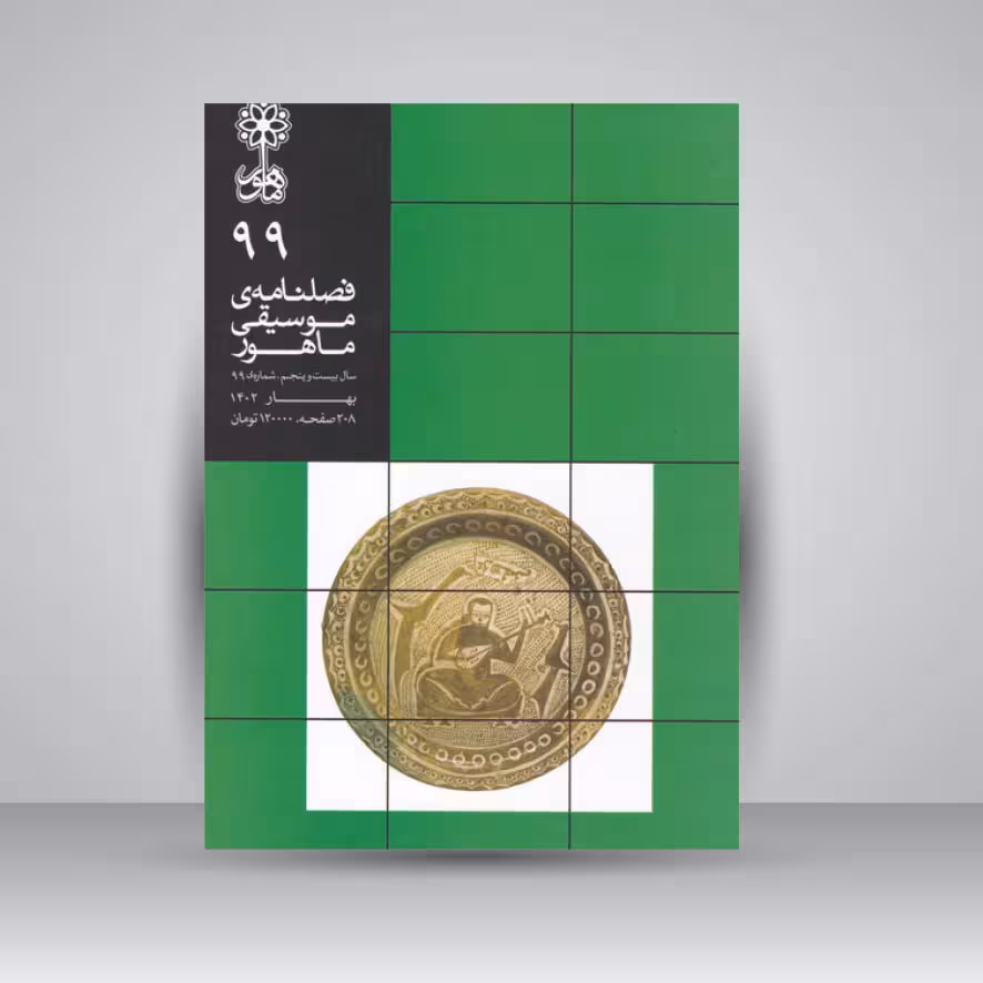 فصلنامه موسیقی ماهور 99
