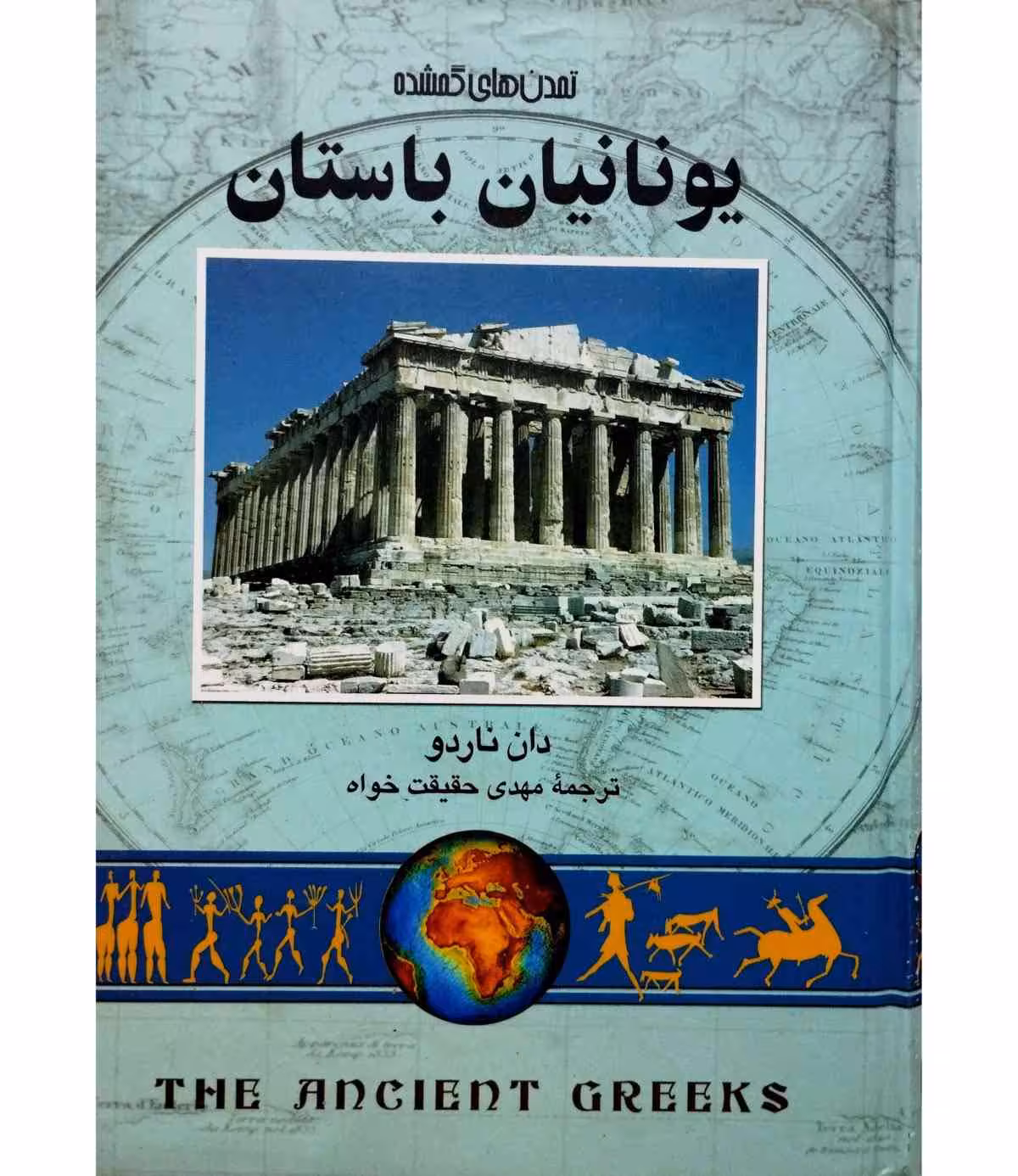 یونانیان باستان