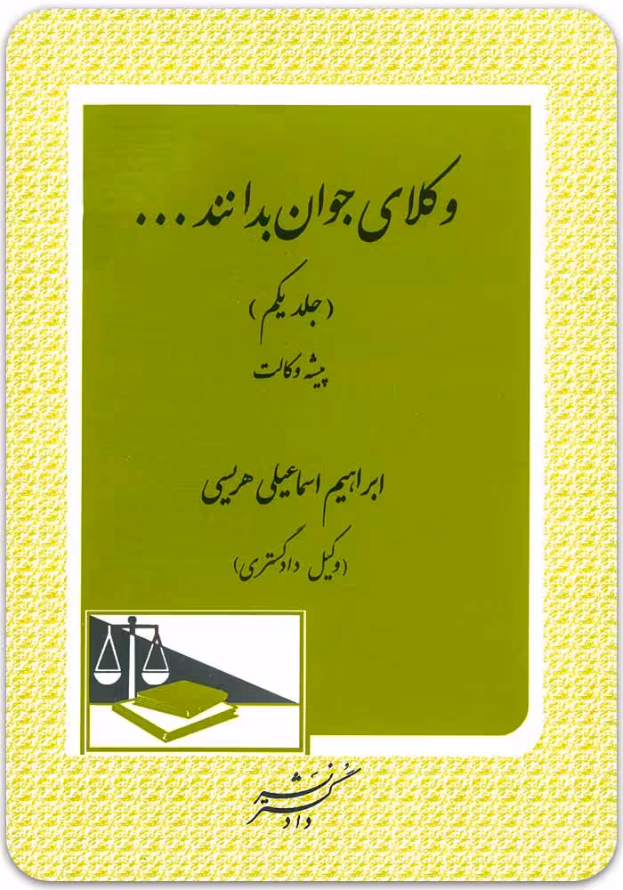 وکلای جوان بدانند (جلد یکم: پیشه وکالت)