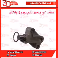 سفت کن زنجیر تایم یورو 4 چانگان CS35 EADO