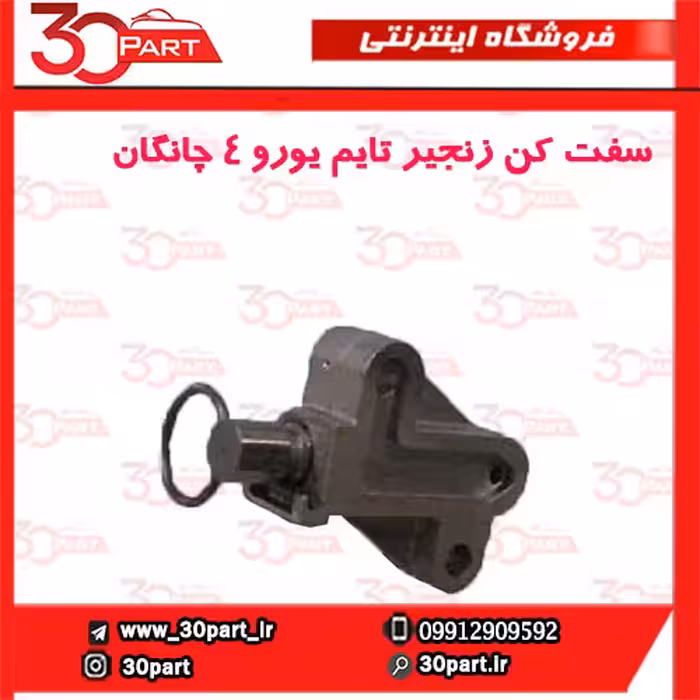 سفت کن زنجیر تایم یورو 4 چانگان CS35 EADO