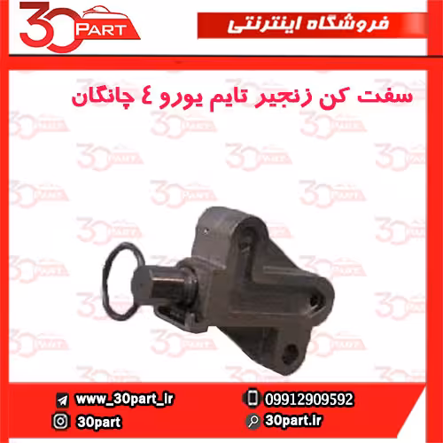 سفت کن زنجیر تایم یورو 4 چانگان CS35 EADO