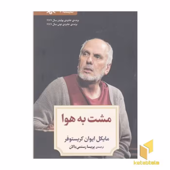 کتاب نمایشنامه 2:مشت به هوا اثر مایکل ایوان کریستوفر نشر دیدآور