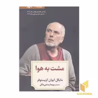 کتاب نمایشنامه 2:مشت به هوا اثر مایکل ایوان کریستوفر نشر دیدآور