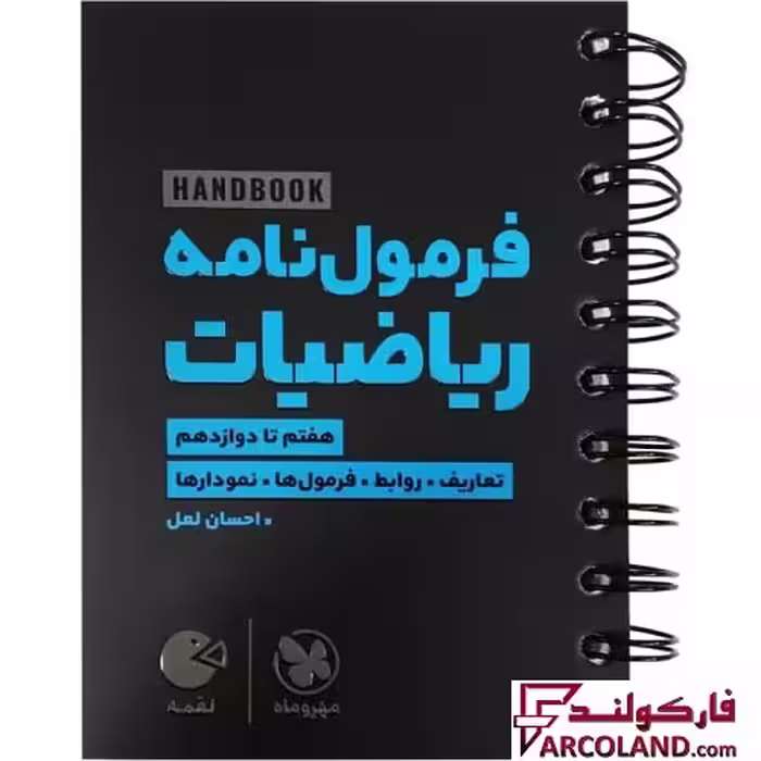 کتاب هندبوک فرمول نامه ریاضیات لقمه مهروماه
