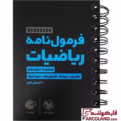 کتاب هندبوک فرمول نامه ریاضیات لقمه مهروماه