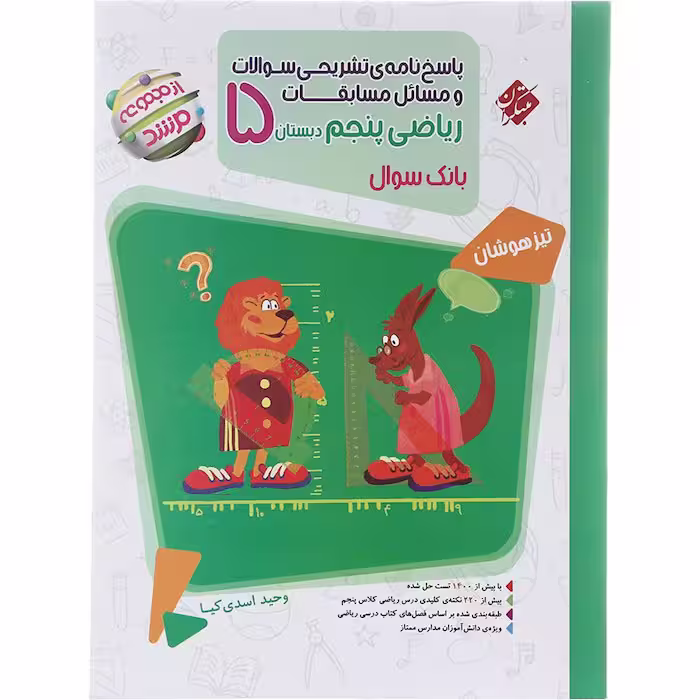کتاب ریاضی پنجم جلد پاسخ مرشد مبتکران (چاپ 1404)