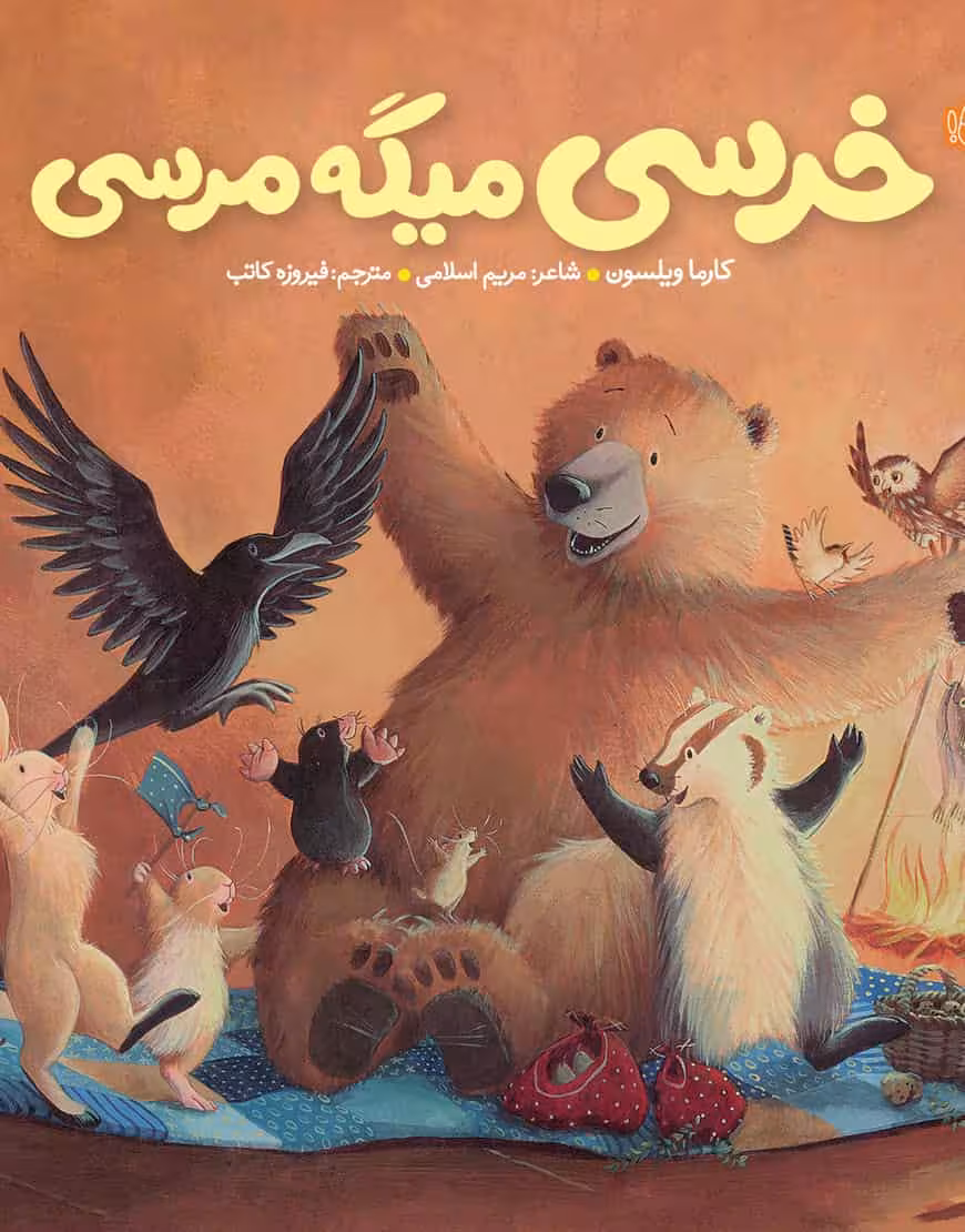 خرسی میگه مرسی نشر پرتقال