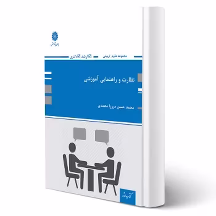 کتاب نظارت و راهنمایی آموزشی، نویسنده میرزامحمدی، انتشارات پوران پژوهش