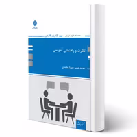 کتاب نظارت و راهنمایی آموزشی، نویسنده میرزامحمدی، انتشارات پوران پژوهش