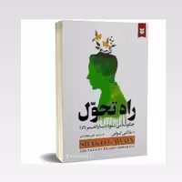 کتاب راه تحول اثر شاکتی گواین انتشارات نیک فرجام