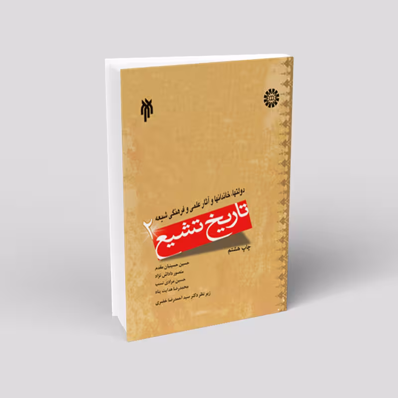 تاریخ تشیع(جلد2) دولتها و خاندان ها و آثار علمی و فرهنگی شیعه