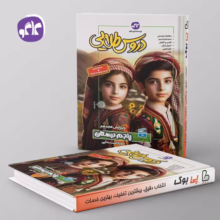 گام به گام دروس طلایی پنجم دبستان کاگو