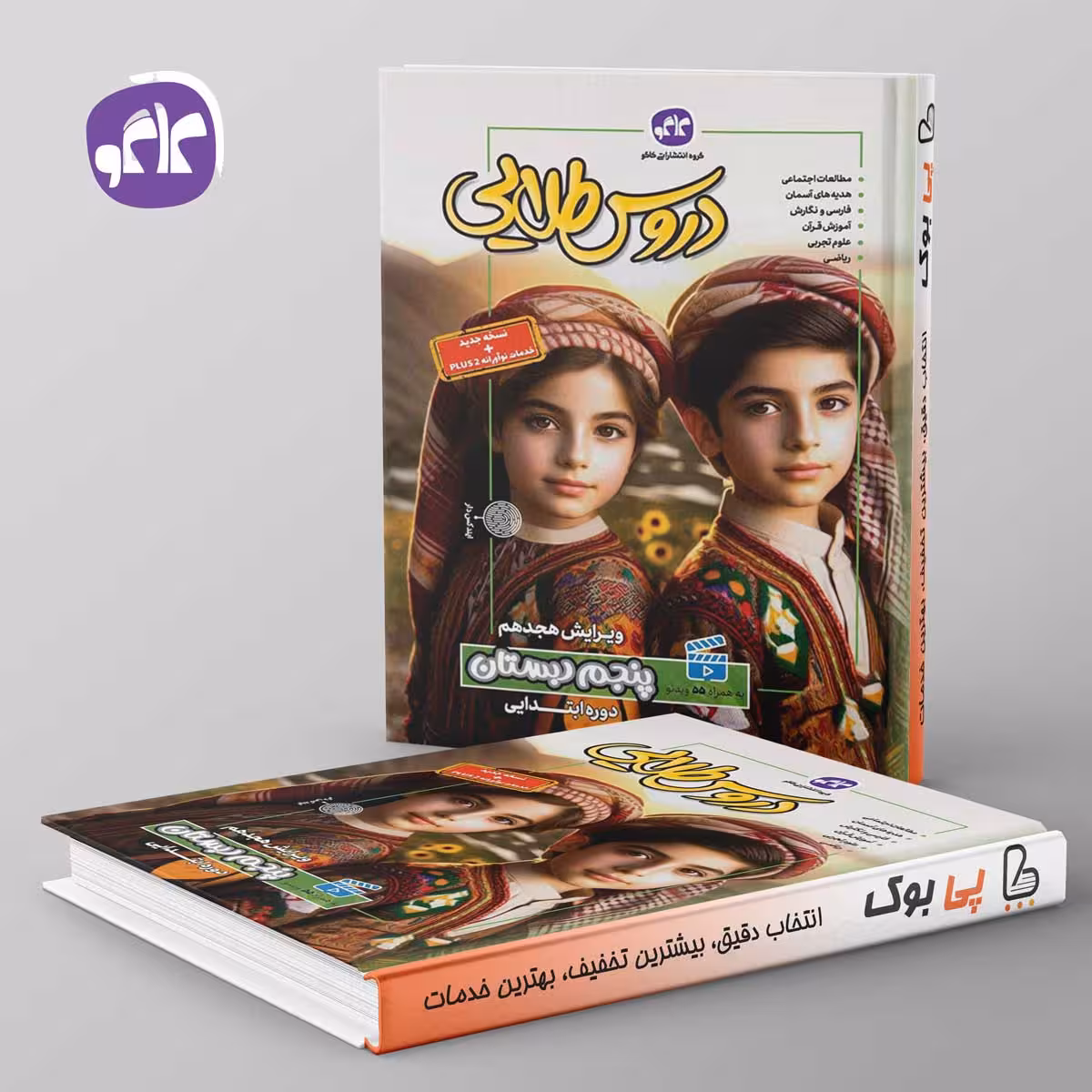 گام به گام دروس طلایی پنجم دبستان کاگو