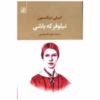 کتاب نیلوفر که باشی اثر امیلی دیکنسون