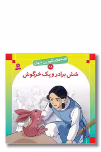 کتاب قصه‌ های شیرین جهان 28 شش برادر و یک خرگوش