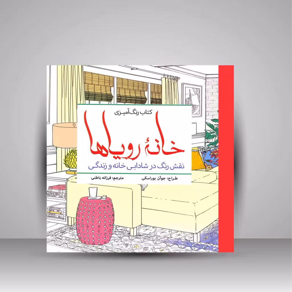 کتاب رنگ آمیزی خانه رویاها: نقش رنگ در شادابی خانه و زندگی