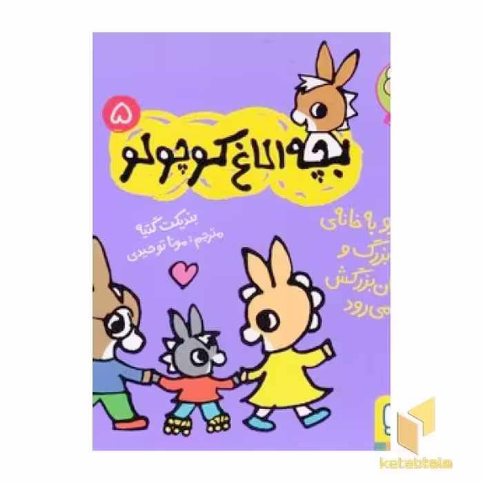 کتاب بچه الاغ کوچولو 5 اثر بندیکت گتیه نشر هوپا