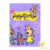 کتاب بچه الاغ کوچولو 5 اثر بندیکت گتیه نشر هوپا
