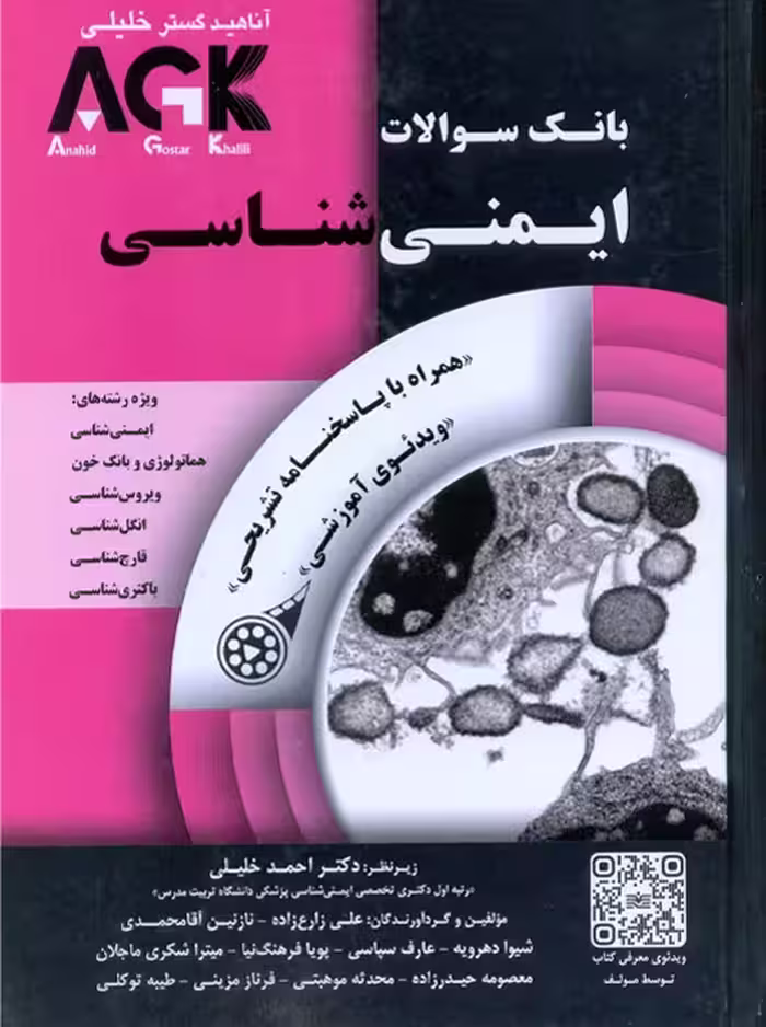 AGK بانک سوالات ایمنی شناسی خلیلی آناهید گستر خلیلی