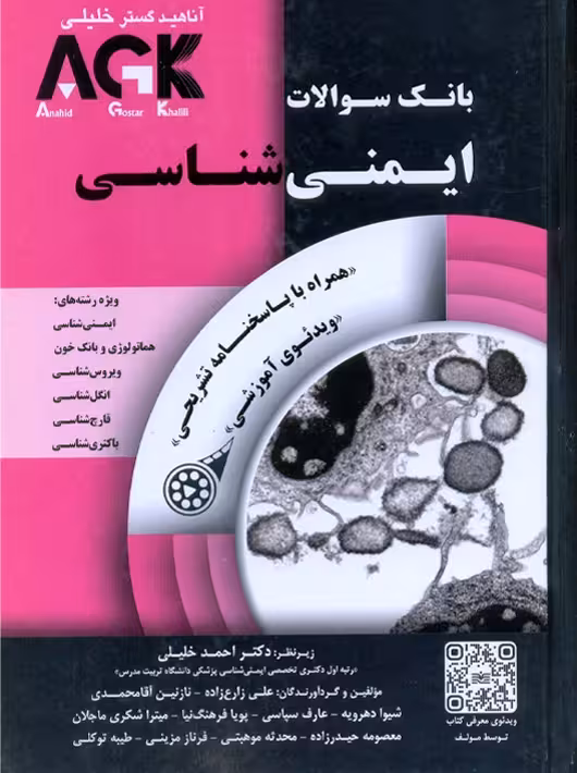 AGK بانک سوالات ایمنی شناسی خلیلی آناهید گستر خلیلی