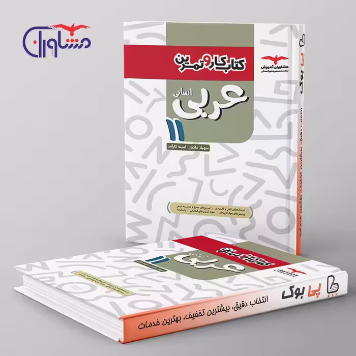 کار و تمرین عربی یازدهم انسانی مشاوران آموزش