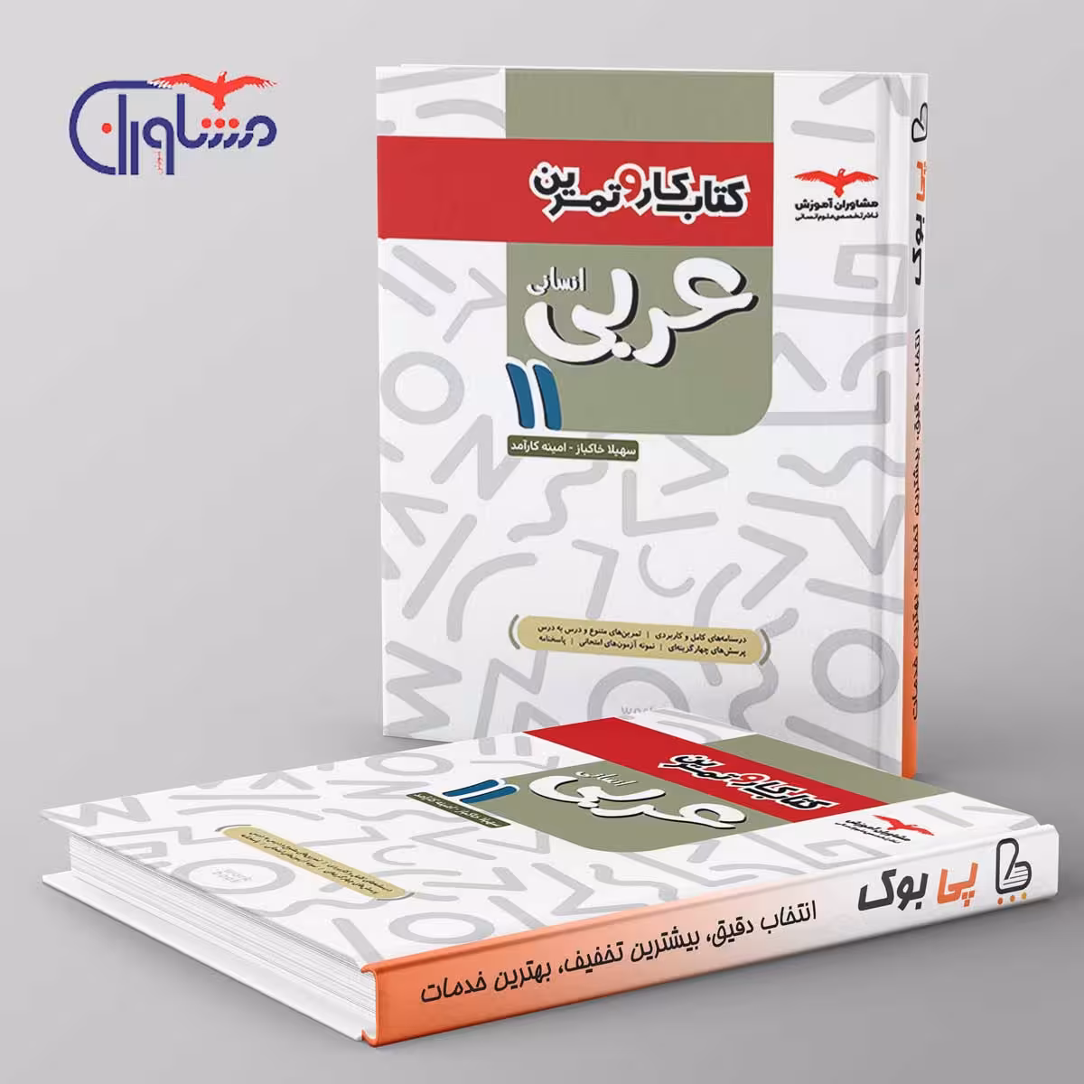 کار و تمرین عربی یازدهم انسانی مشاوران آموزش