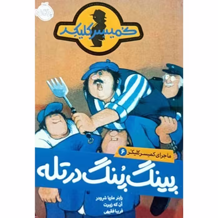 کتاب ماجرای کمیسر کلیکر 6 پینگ پنگ در تله