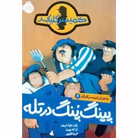 کتاب ماجرای کمیسر کلیکر 6 پینگ پنگ در تله