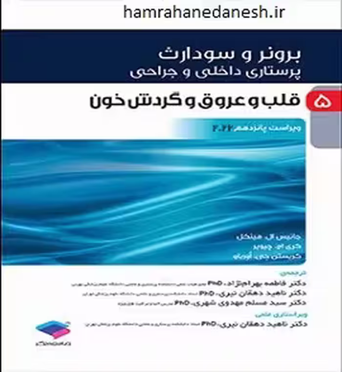 کتاب برونر و سودارث قلب و عروق 2022