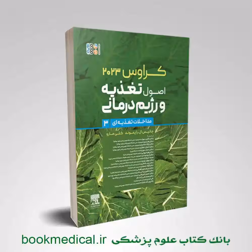 اصول تغذیه و رژیم درمانی کراوس 2023 جلد سوم