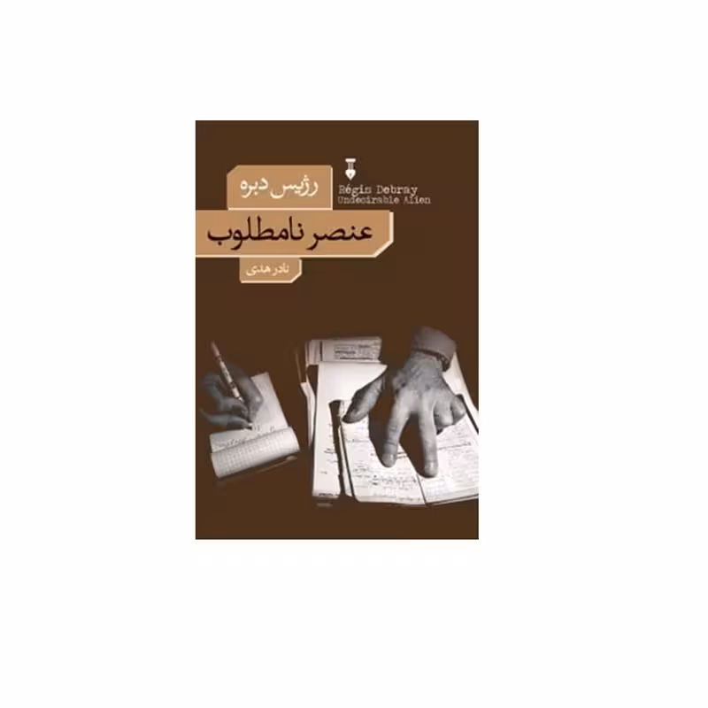 کتاب عنصر نامطلوب نشر نو