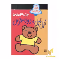 کتاب تپل مپل دو تا خرس - بخوان رنگ کن(3)، اثر شکوه قاسم نیا، نشر پیدایش