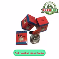 سوئیچ موتور فرگوسن 285