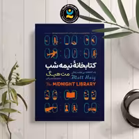 کتاب کتابخانه نیمه شب اثر مت هیگ انتشارات نگاه آشنا