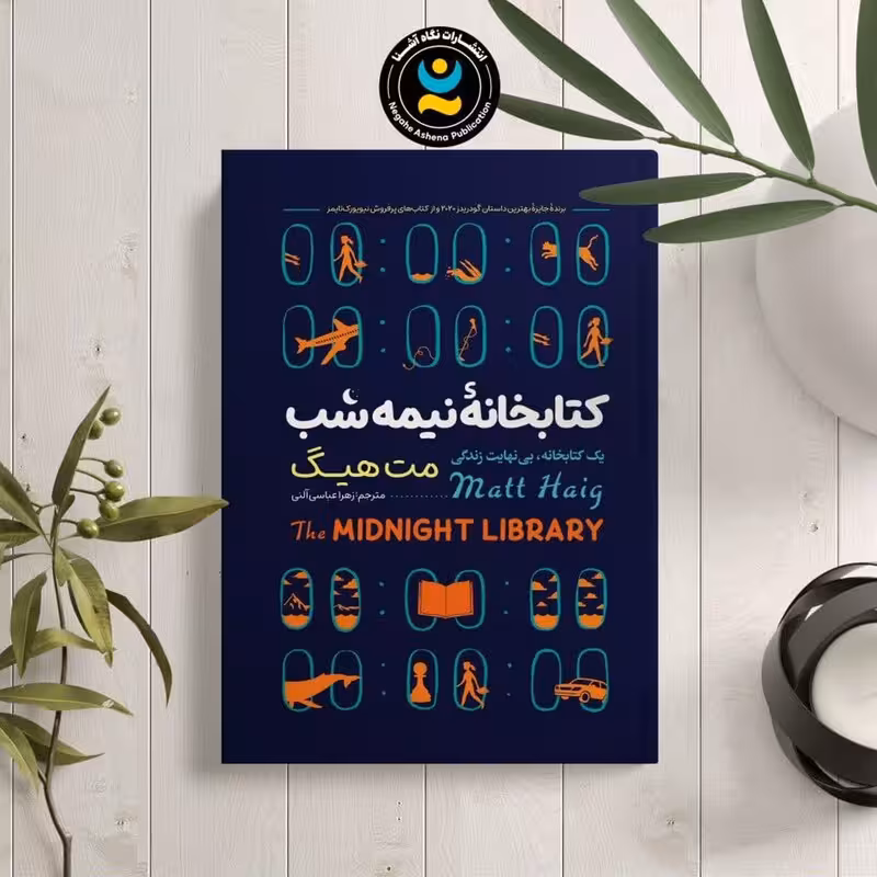 کتاب کتابخانه نیمه شب اثر مت هیگ انتشارات نگاه آشنا